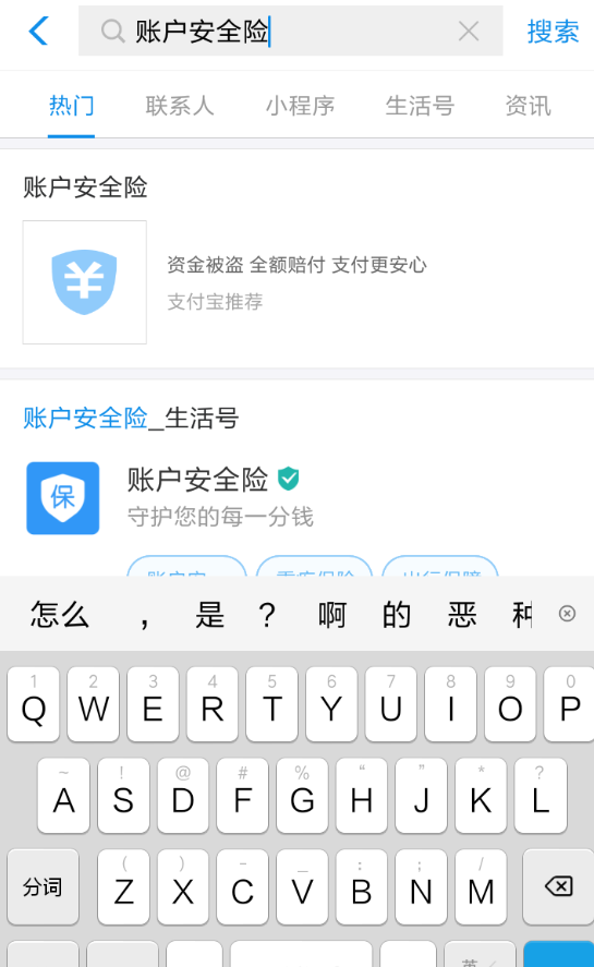 在支付宝中购买账户安全险的方法截图