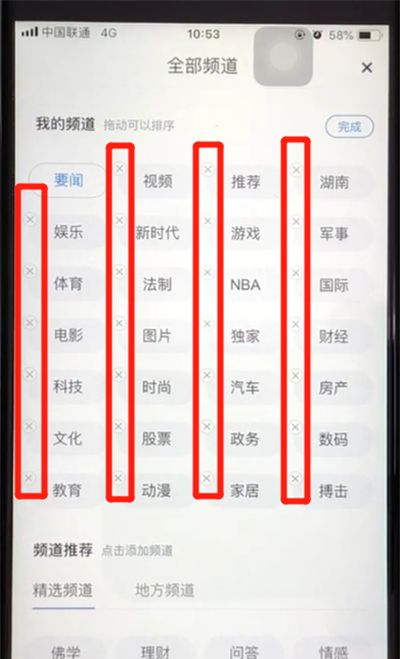 腾讯新闻中删除频道的简单操作截图