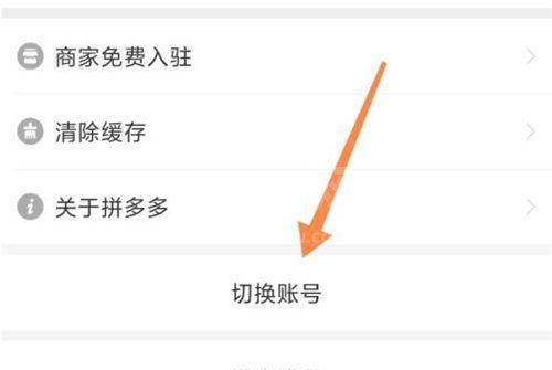 拼多多怎么切换账号登录？拼多多更换账号步骤介绍截图
