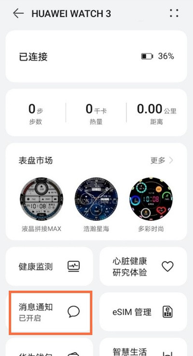 如何开启华为手表watch3微信消息通知?华为手表watch3开启微信消息通知教程截图