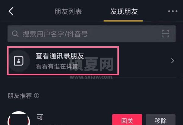 抖音怎么加通讯录好友?抖音添加通讯录好友的方法截图