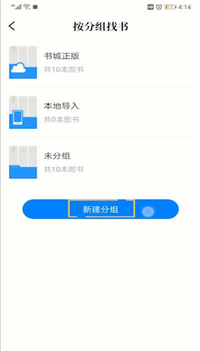 qq阅读分组设置的具体操作教程截图