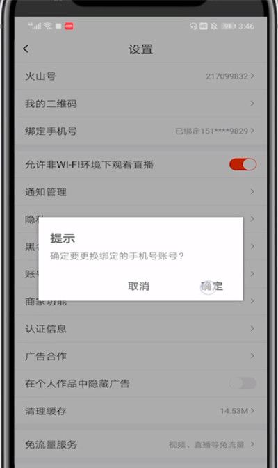 火山小视频中换手机号绑定的方法截图