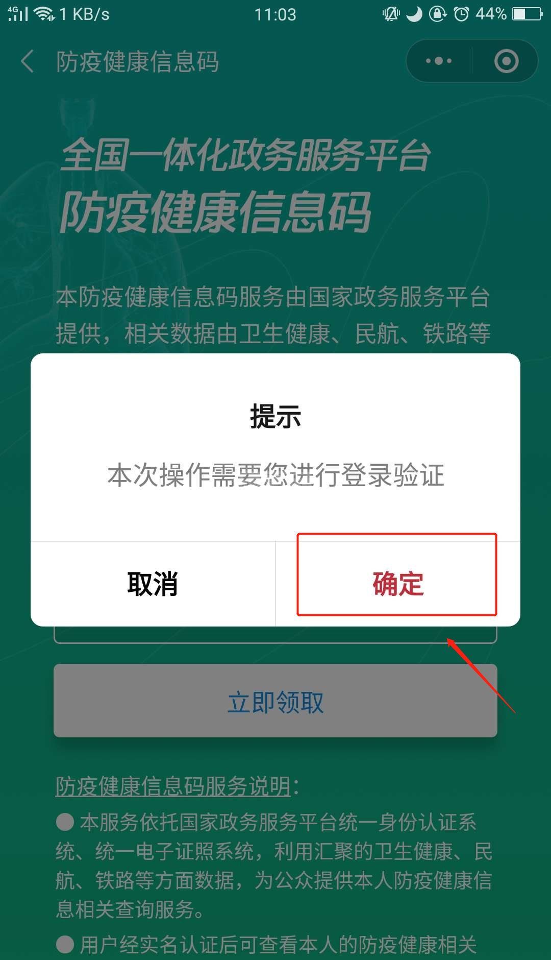 国家政务服务平台防疫健康码怎么申请 国家政务平台健康码申请流程截图