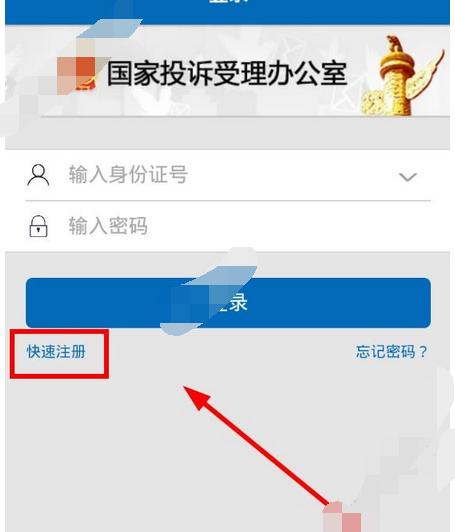 手机信访app注册账号的基础操作过程截图