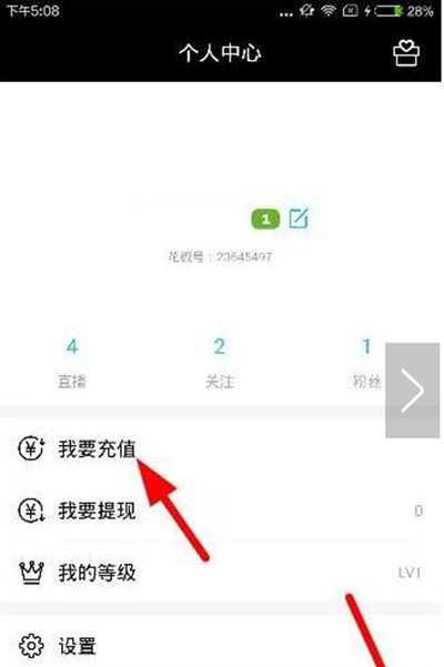 在花椒直播里进行充值的简单操作截图