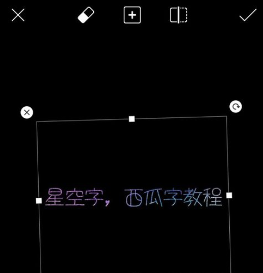 picsart制作星空字及西瓜字的图文操作截图