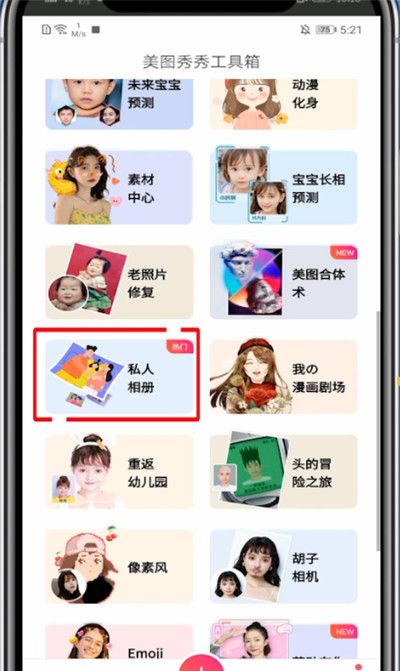 美图秀秀里打开私人相册的方法步骤截图