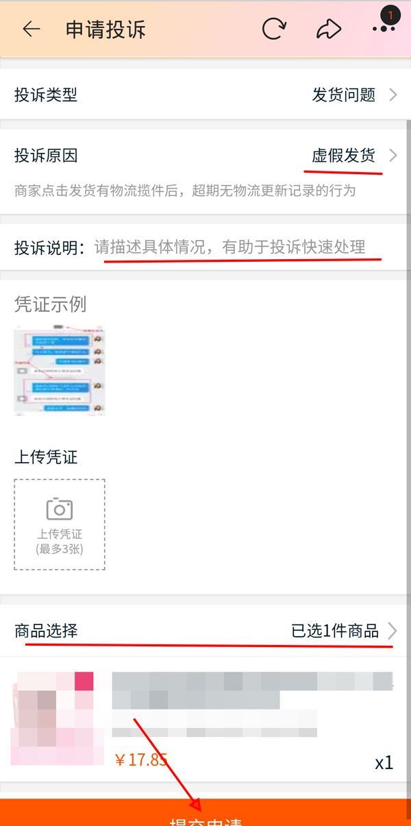 淘宝如何投诉虚假发货？淘宝投诉虚假发货教程截图