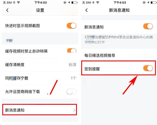 腾讯视频APP设置签到提醒的操作过程截图