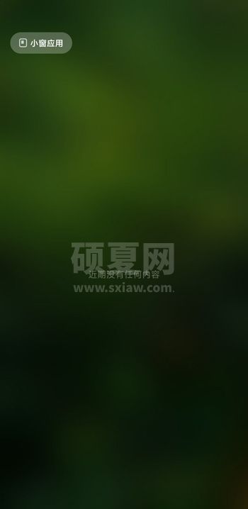 小米11应用小窗口怎么打开 小米11应用小窗口打开教程截图