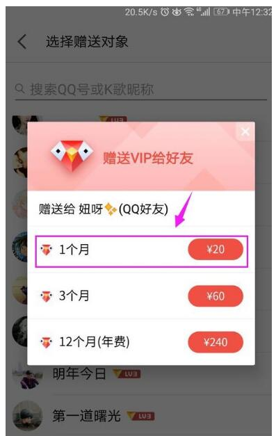 在全民K歌里赠送VIP给QQ好友的操作流程截图