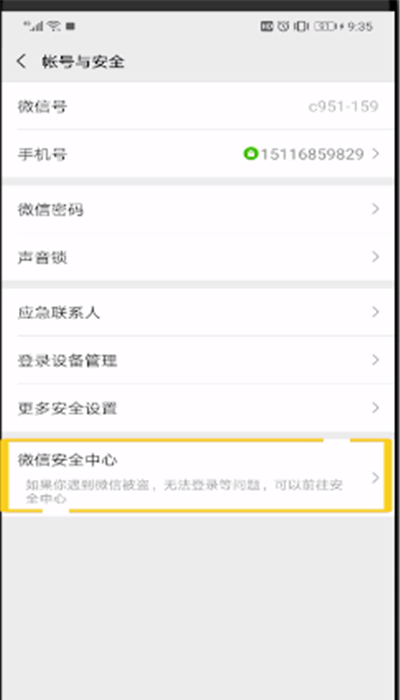 微信开启安全中心的操作教程截图