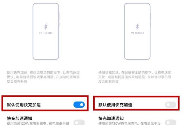 小米手机怎么设置快充模式?小米手机开启快充加速教程分享截图