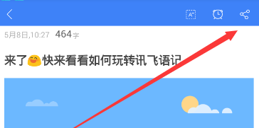 讯飞语记导出内容的操作过程截图