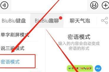 讯飞输入法BiuBiu密语模式怎么开启？讯飞输入法BiuBiu密语模式开启方法截图