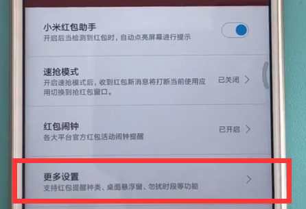 红米s2设置红包助手的方法步骤截图