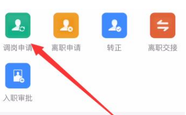 钉钉调岗申请操作教程截图