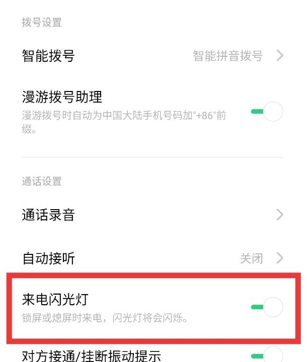 oppoa72来电闪光灯如何开启 oppoa72来电闪光灯设置方法截图