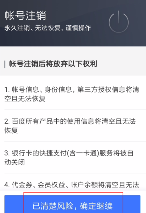 百家号APP进行注销的操作过程截图