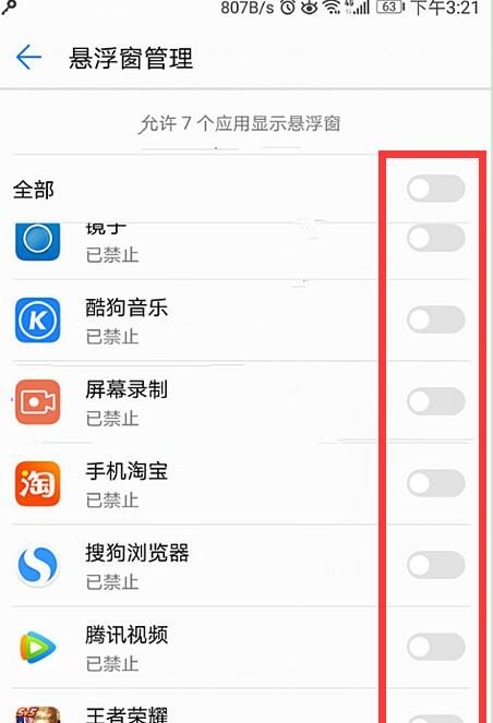 在华为畅享8plus中关闭悬浮窗的具体方法截图