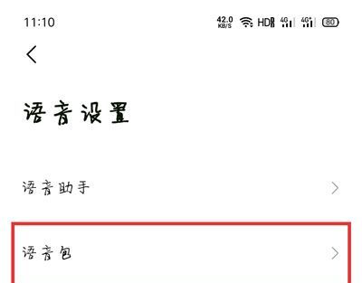 高德导航如何设置小团团语音包?高德地图设置小团团语音包的操作步骤截图