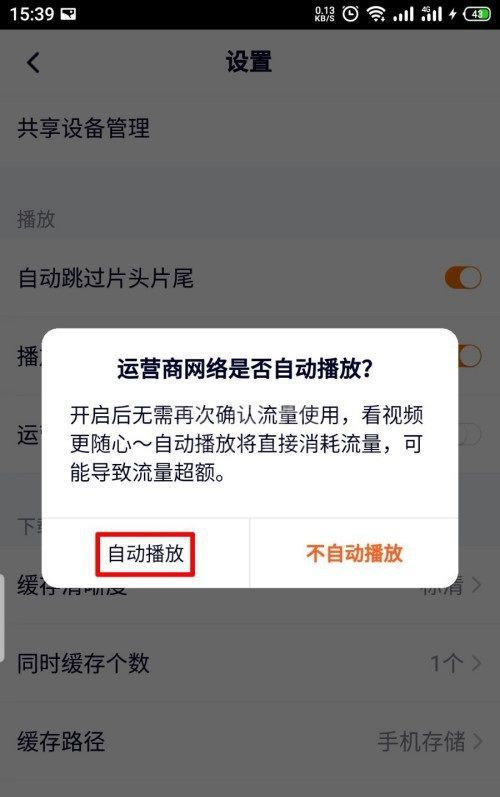 腾讯视频怎么开启流量自动播放？腾讯视频开启流量自动播放教程截图