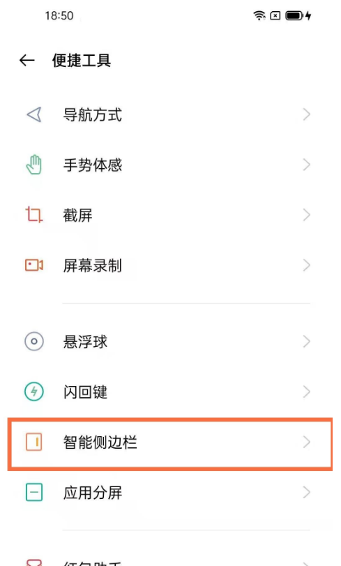 oppo手机如何设置智能侧边栏?oppo手机设置智能侧边栏方法截图