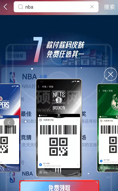 支付宝NBA付款码皮肤在哪里获取?支付宝免费获取NBA付款码教程截图