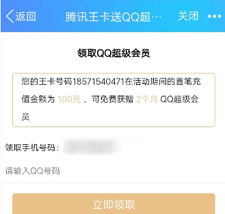 腾讯王卡充值领取超级QQ会员的操作步骤截图