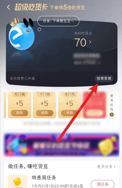 饿了么吃货卡自动续费在哪关闭 饿了么吃货卡取消自动续费步骤截图