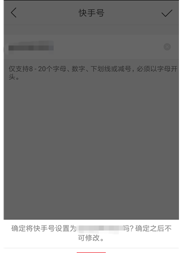 快手APP修改ID的操作过程截图