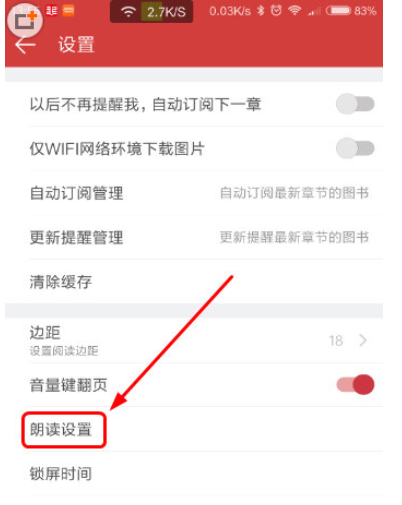 起点读书设置朗读声音的操作过程截图