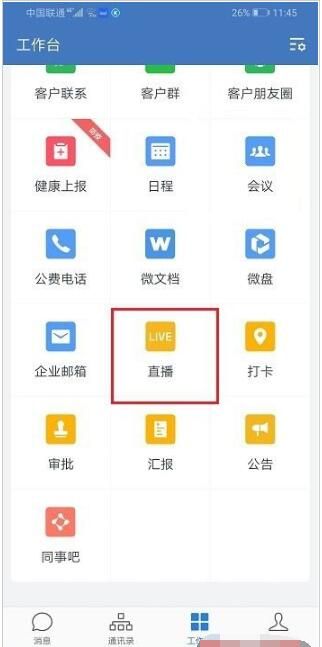 企业微信打开直播观看权限的详细方法截图