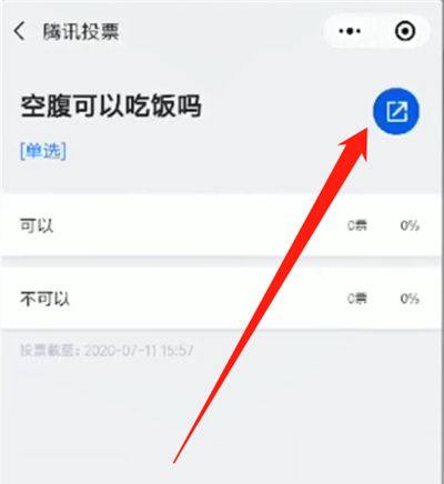 微信中使用投票的详细方法截图