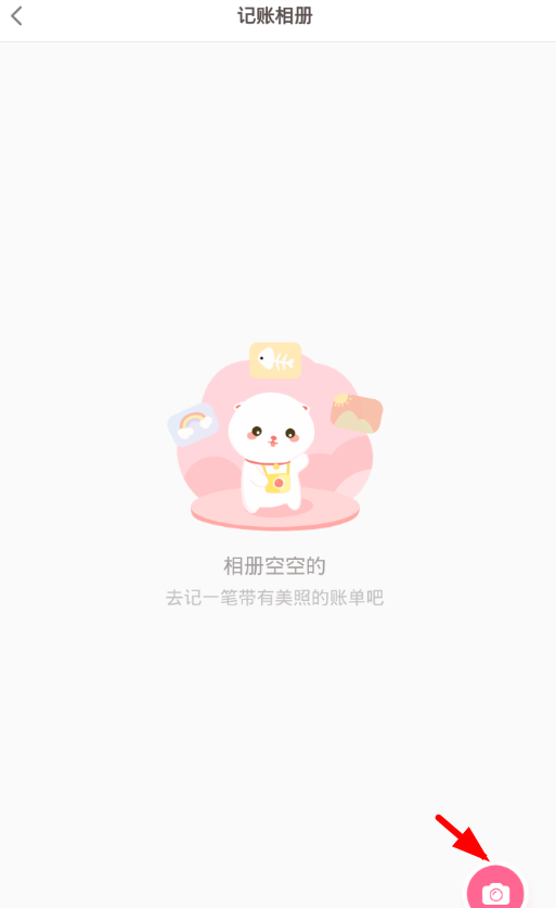 可萌记账使用相册的具体操作截图