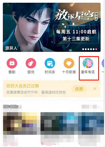 哔哩哔哩童年专区在哪里进入？哔哩哔哩开启童年专区方法截图