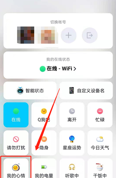 QQ在线状态怎么设置我的心情 QQ在线状态设置我的心情方法截图