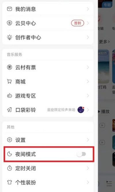 网易云音乐怎么开启夜间模式?网易云音乐开启夜间模式的方法截图