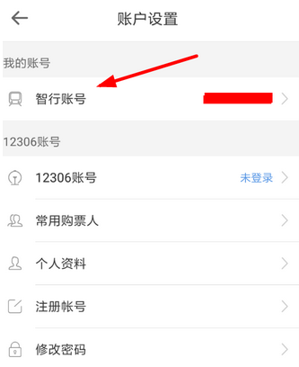 智行火车票更改账号的操作流程截图