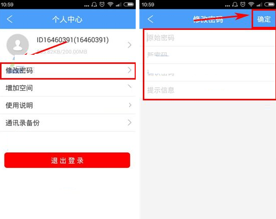 隐私云盘APP更改密码的操作流程截图