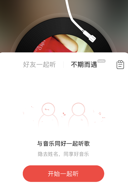 网易云音乐如何解锁不期而遇解锁对方信息?网易云音乐不期而遇解锁对方信息教程截图