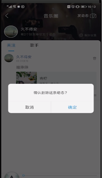 酷狗音乐动态中删除的操作教程截图