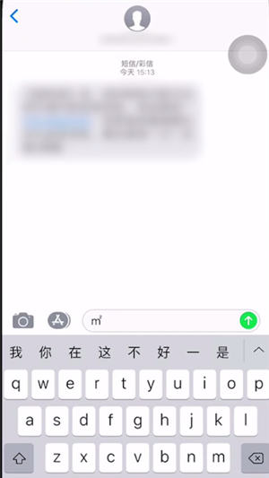 使用苹果手机输入法打平方的操作方法截图