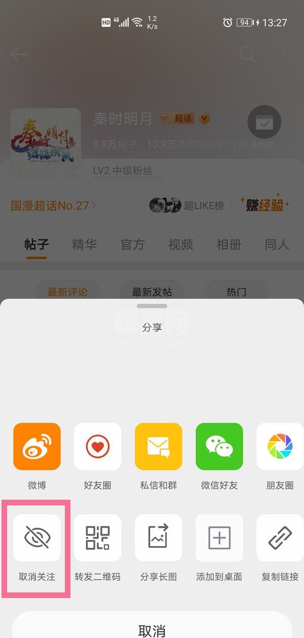 微博怎样关闭关注超话?微博取消关注超话方法截图