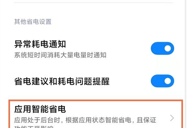 小米手机应用智能省电功能在哪?小米手机启用智能省电方法介绍截图