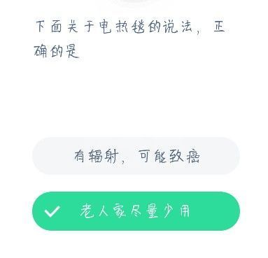 关于电热毯说法正确的是什么 蚂蚁庄园电热毯今日答案12.22截图