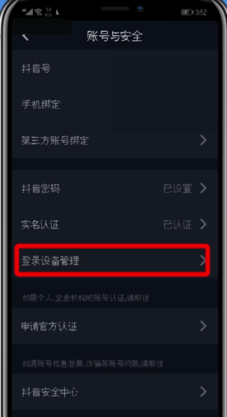 抖音查看删除登录设备的操作步骤截图