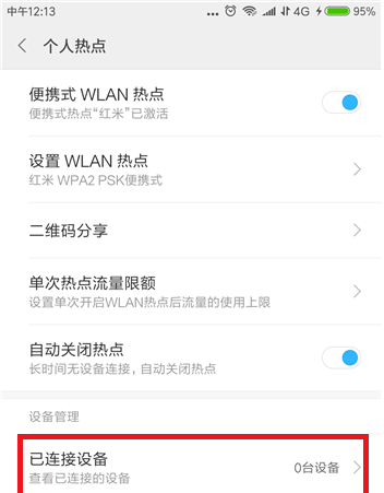 手机热点限制连接设备数量的操作步骤截图