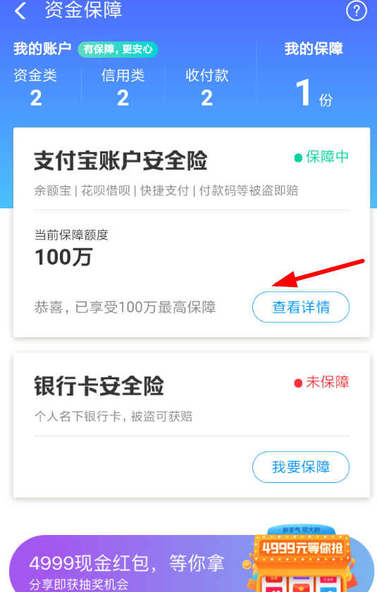 在支付宝中购买账户安全险的方法截图